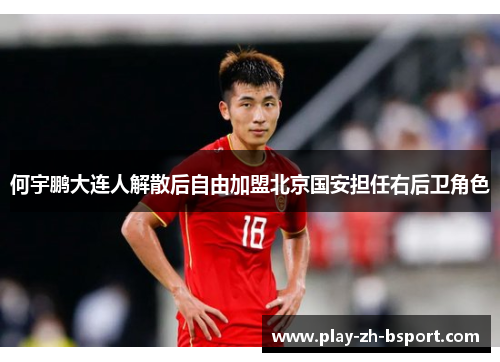 何宇鹏大连人解散后自由加盟北京国安担任右后卫角色