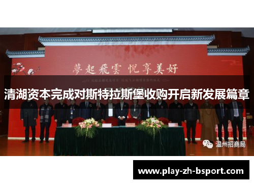 清湖资本完成对斯特拉斯堡收购开启新发展篇章