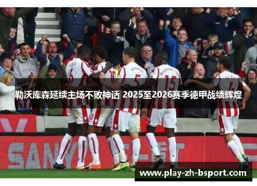勒沃库森延续主场不败神话 2025至2026赛季德甲战绩辉煌
