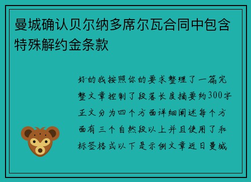 曼城确认贝尔纳多席尔瓦合同中包含特殊解约金条款