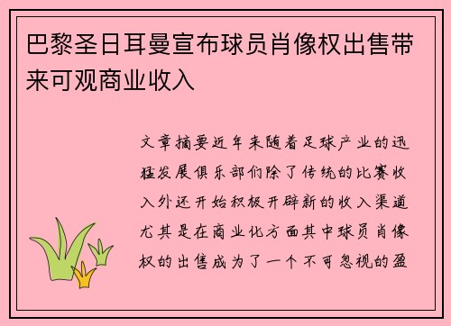 巴黎圣日耳曼宣布球员肖像权出售带来可观商业收入 巴黎圣日耳曼宣布球员肖像权出售带来可观商业收入