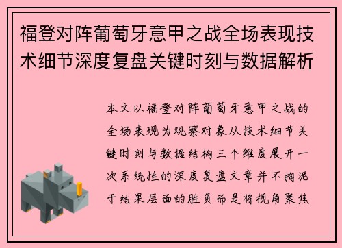 福登对阵葡萄牙意甲之战全场表现技术细节深度复盘关键时刻与数据解析