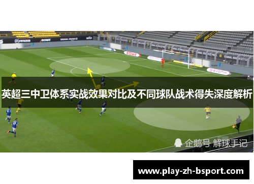 英超三中卫体系实战效果对比及不同球队战术得失深度解析