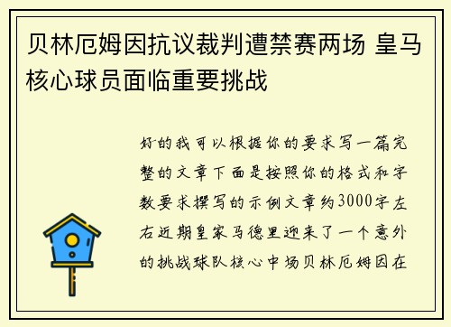 贝林厄姆因抗议裁判遭禁赛两场 皇马核心球员面临重要挑战