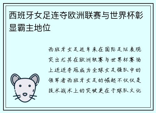 西班牙女足连夺欧洲联赛与世界杯彰显霸主地位