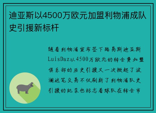 迪亚斯以4500万欧元加盟利物浦成队史引援新标杆