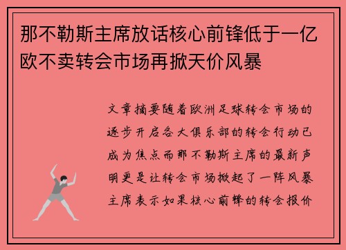 那不勒斯主席放话核心前锋低于一亿欧不卖转会市场再掀天价风暴