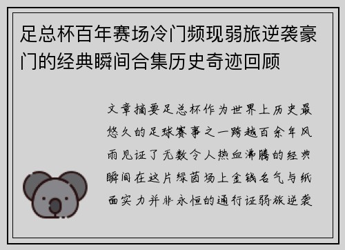 足总杯百年赛场冷门频现弱旅逆袭豪门的经典瞬间合集历史奇迹回顾