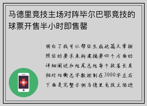 马德里竞技主场对阵毕尔巴鄂竞技的球票开售半小时即售罄 马德里竞技主场对阵毕尔巴鄂竞技的球票开售半小时即售罄