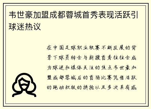韦世豪加盟成都蓉城首秀表现活跃引球迷热议 韦世豪加盟成都蓉城首秀表现活跃引球迷热议