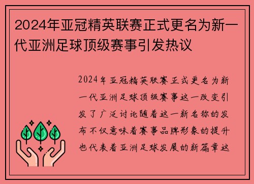 2024年亚冠精英联赛正式更名为新一代亚洲足球顶级赛事引发热议 2024年亚冠精英联赛正式更名为新一代亚洲足球顶级赛事引发热议
