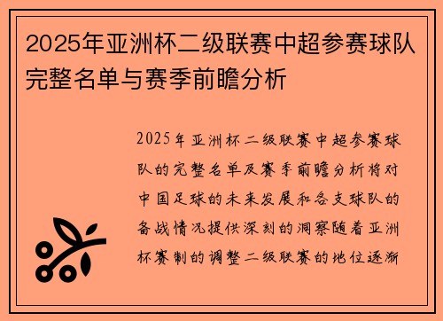 2025年亚洲杯二级联赛中超参赛球队完整名单与赛季前瞻分析