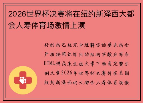 2026世界杯决赛将在纽约新泽西大都会人寿体育场激情上演