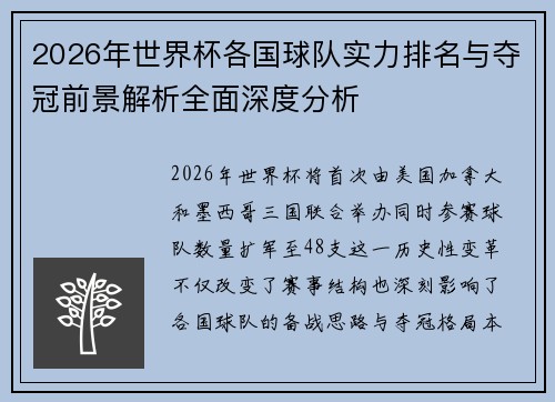2026年世界杯各国球队实力排名与夺冠前景解析全面深度分析