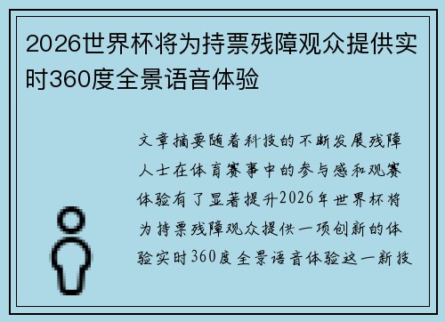 2026世界杯将为持票残障观众提供实时360度全景语音体验