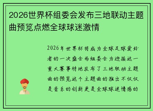 2026世界杯组委会发布三地联动主题曲预览点燃全球球迷激情 2026世界杯组委会发布三地联动主题曲预览点燃全球球迷激情