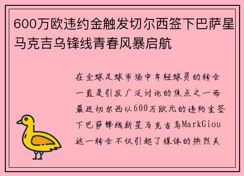 600万欧违约金触发切尔西签下巴萨星马克吉乌锋线青春风暴启航