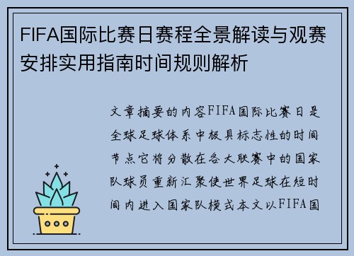 FIFA国际比赛日赛程全景解读与观赛安排实用指南时间规则解析