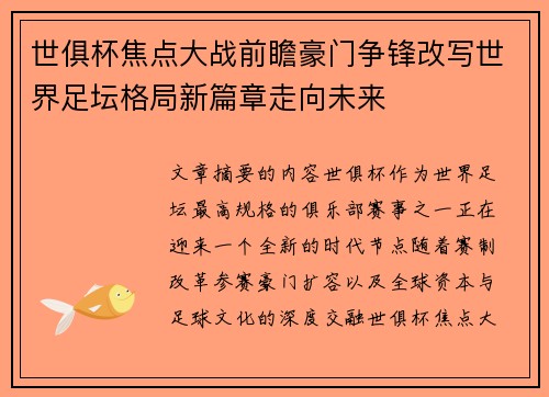 世俱杯焦点大战前瞻豪门争锋改写世界足坛格局新篇章走向未来