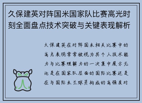 久保建英对阵国米国家队比赛高光时刻全面盘点技术突破与关键表现解析