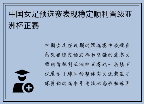 中国女足预选赛表现稳定顺利晋级亚洲杯正赛