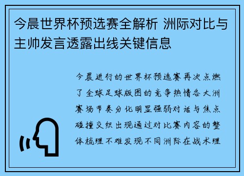 今晨世界杯预选赛全解析 洲际对比与主帅发言透露出线关键信息 今晨世界杯预选赛全解析 洲际对比与主帅发言透露出线关键信息