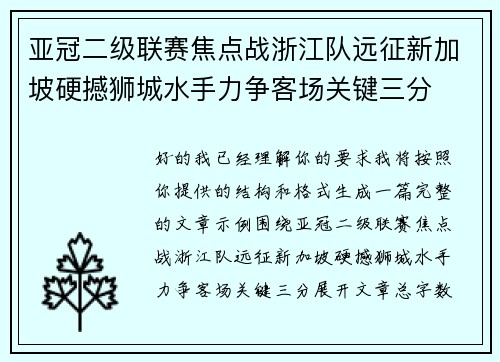 亚冠二级联赛焦点战浙江队远征新加坡硬撼狮城水手力争客场关键三分 亚冠二级联赛焦点战浙江队远征新加坡硬撼狮城水手力争客场关键三分