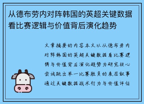 从德布劳内对阵韩国的英超关键数据看比赛逻辑与价值背后演化趋势