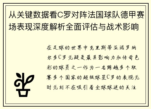 从关键数据看C罗对阵法国球队德甲赛场表现深度解析全面评估与战术影响