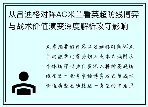 从吕迪格对阵AC米兰看英超防线博弈与战术价值演变深度解析攻守影响