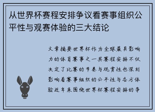 从世界杯赛程安排争议看赛事组织公平性与观赛体验的三大结论
