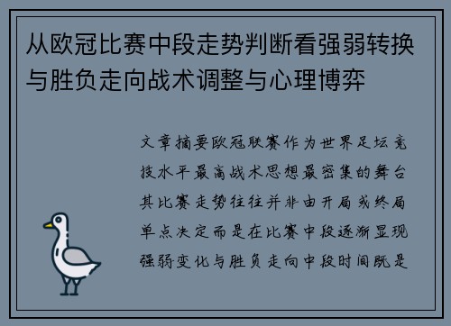 从欧冠比赛中段走势判断看强弱转换与胜负走向战术调整与心理博弈