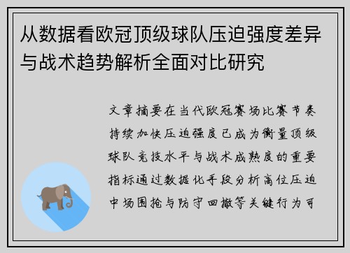 从数据看欧冠顶级球队压迫强度差异与战术趋势解析全面对比研究 从数据看欧冠顶级球队压迫强度差异与战术趋势解析全面对比研究