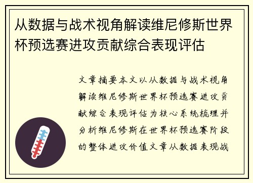 从数据与战术视角解读维尼修斯世界杯预选赛进攻贡献综合表现评估