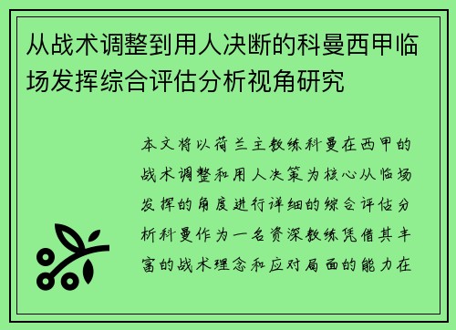 从战术调整到用人决断的科曼西甲临场发挥综合评估分析视角研究 从战术调整到用人决断的科曼西甲临场发挥综合评估分析视角研究