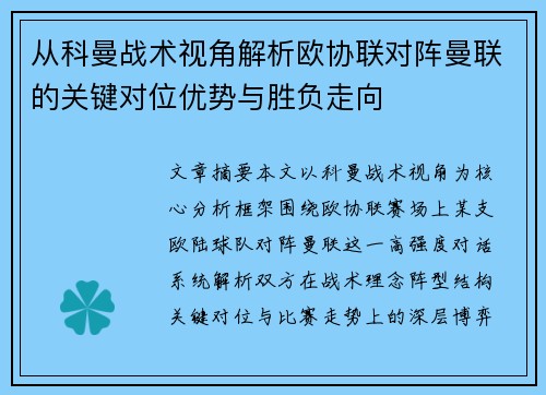 从科曼战术视角解析欧协联对阵曼联的关键对位优势与胜负走向