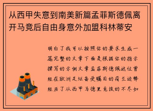 从西甲失意到南美新篇孟菲斯德佩离开马竞后自由身意外加盟科林蒂安