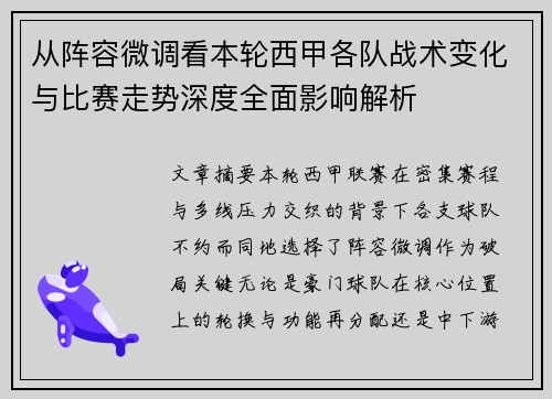 从阵容微调看本轮西甲各队战术变化与比赛走势深度全面影响解析