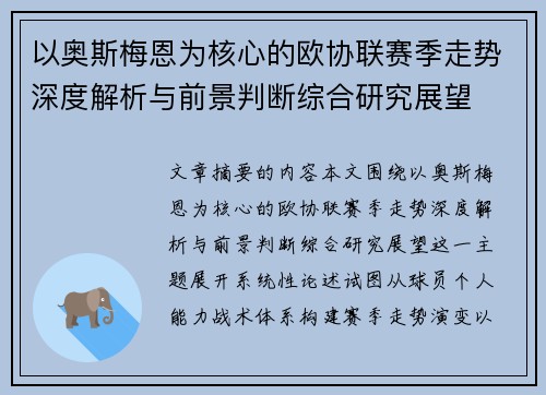 以奥斯梅恩为核心的欧协联赛季走势深度解析与前景判断综合研究展望
