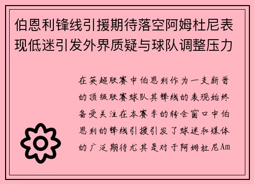 伯恩利锋线引援期待落空阿姆杜尼表现低迷引发外界质疑与球队调整压力