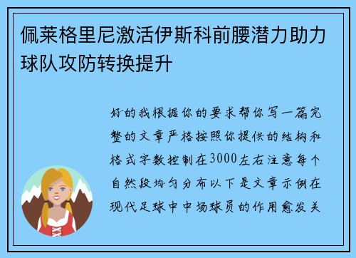 佩莱格里尼激活伊斯科前腰潜力助力球队攻防转换提升
