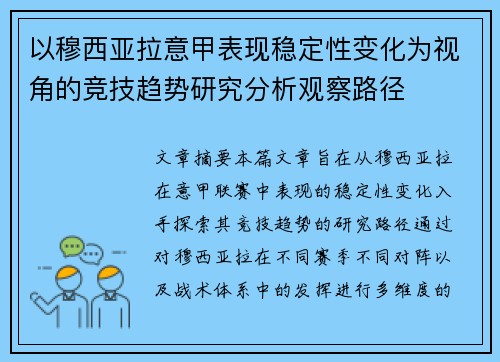 以穆西亚拉意甲表现稳定性变化为视角的竞技趋势研究分析观察路径 以穆西亚拉意甲表现稳定性变化为视角的竞技趋势研究分析观察路径