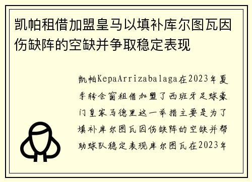 凯帕租借加盟皇马以填补库尔图瓦因伤缺阵的空缺并争取稳定表现 凯帕租借加盟皇马以填补库尔图瓦因伤缺阵的空缺并争取稳定表现