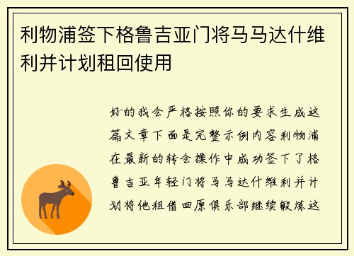 利物浦签下格鲁吉亚门将马马达什维利并计划租回使用