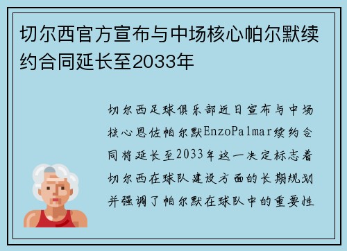 切尔西官方宣布与中场核心帕尔默续约合同延长至2033年 切尔西官方宣布与中场核心帕尔默续约合同延长至2033年