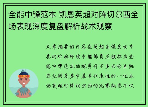 全能中锋范本 凯恩英超对阵切尔西全场表现深度复盘解析战术观察