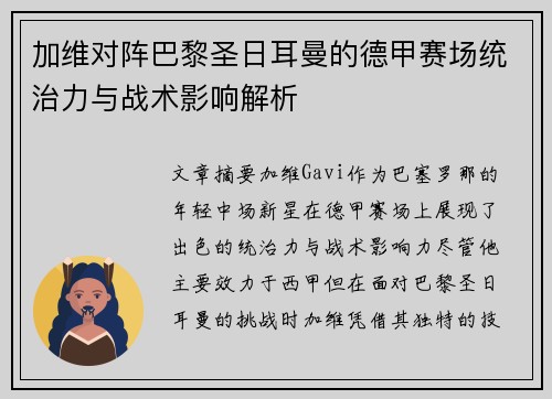 加维对阵巴黎圣日耳曼的德甲赛场统治力与战术影响解析