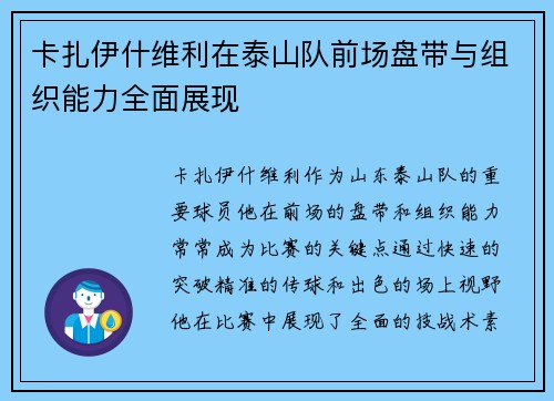 卡扎伊什维利在泰山队前场盘带与组织能力全面展现 卡扎伊什维利在泰山队前场盘带与组织能力全面展现