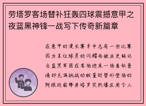 劳塔罗客场替补狂轰四球震撼意甲之夜蓝黑神锋一战写下传奇新篇章 劳塔罗客场替补狂轰四球震撼意甲之夜蓝黑神锋一战写下传奇新篇章