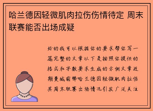 哈兰德因轻微肌肉拉伤伤情待定 周末联赛能否出场成疑 哈兰德因轻微肌肉拉伤伤情待定 周末联赛能否出场成疑